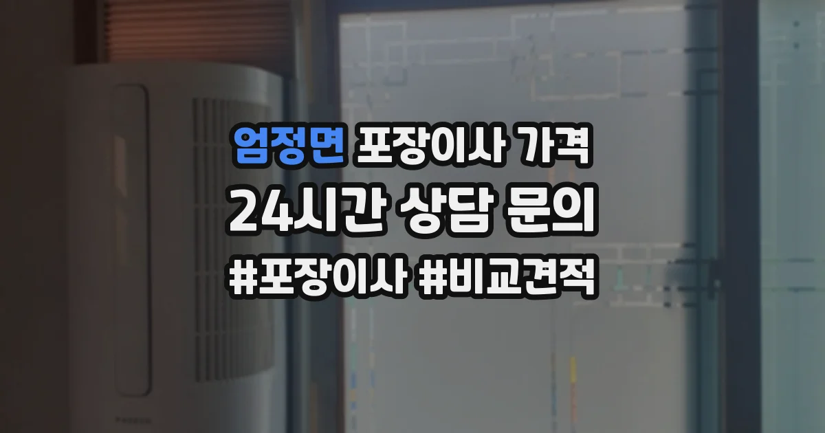 엄정면 포장이사 가격