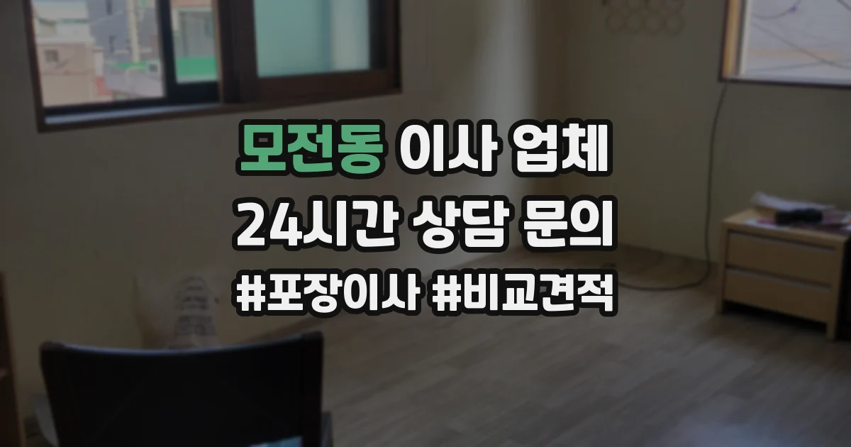 모전동 이사 업체