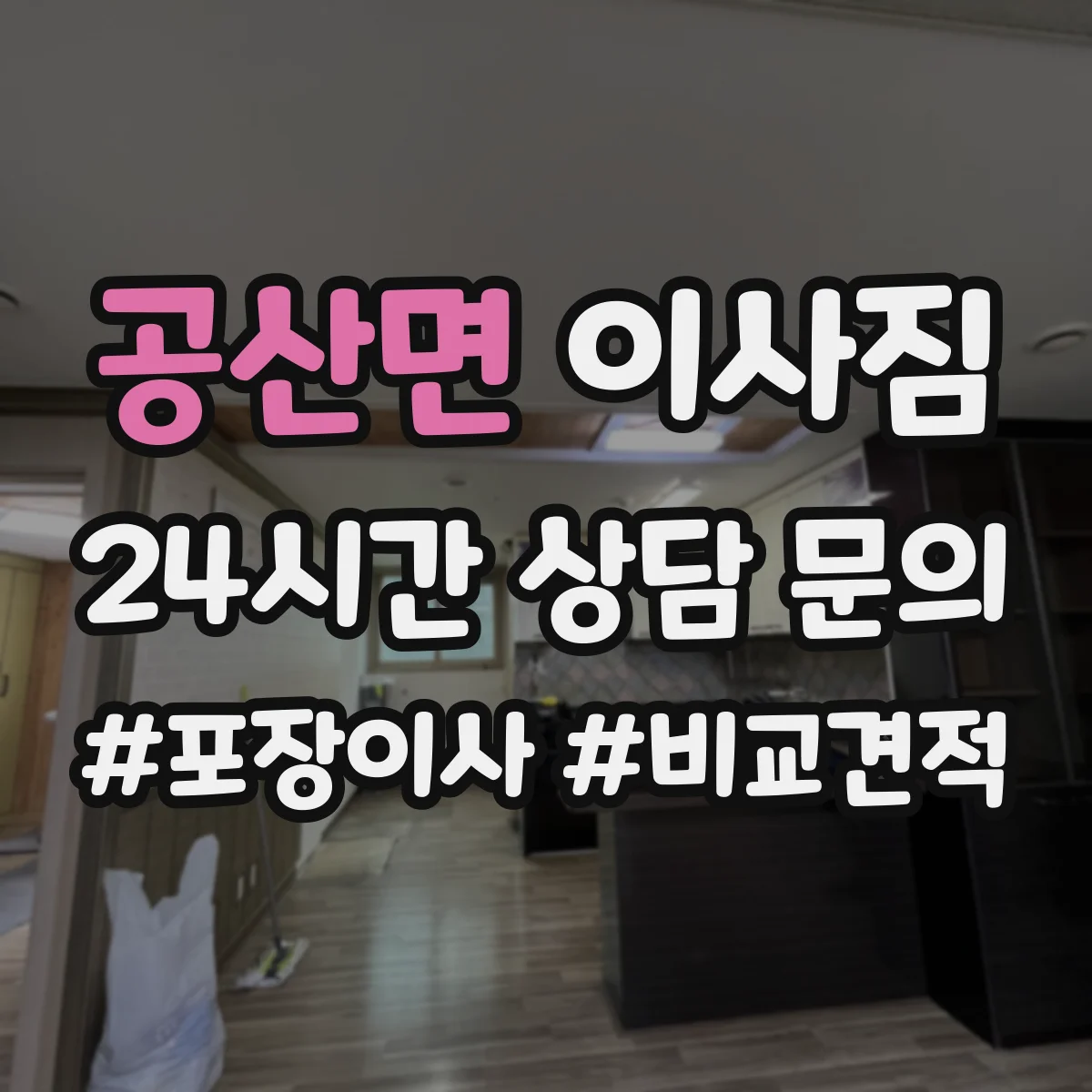 공산면 이사짐