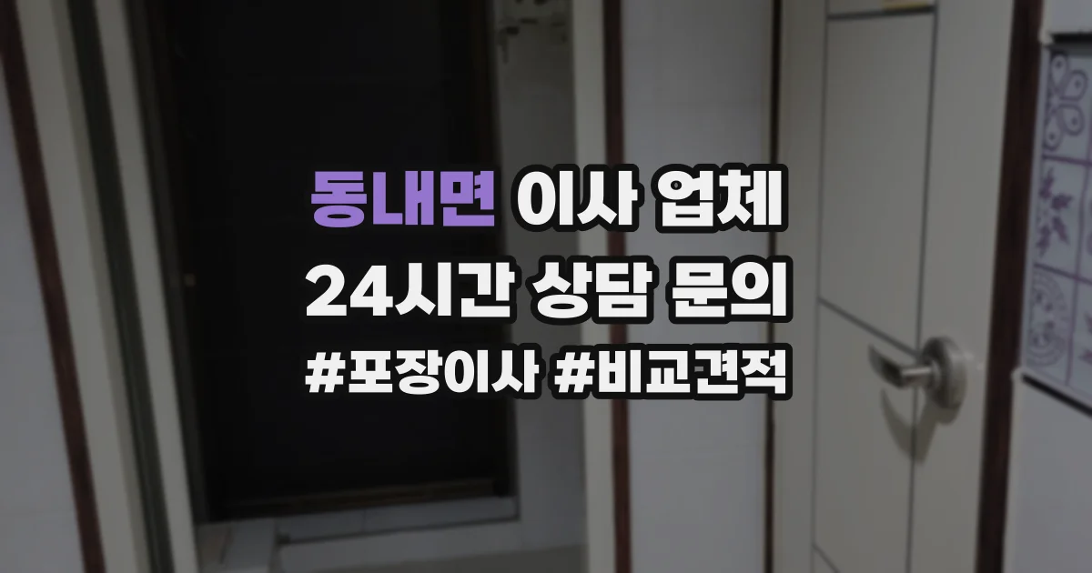 동내면 이사 업체
