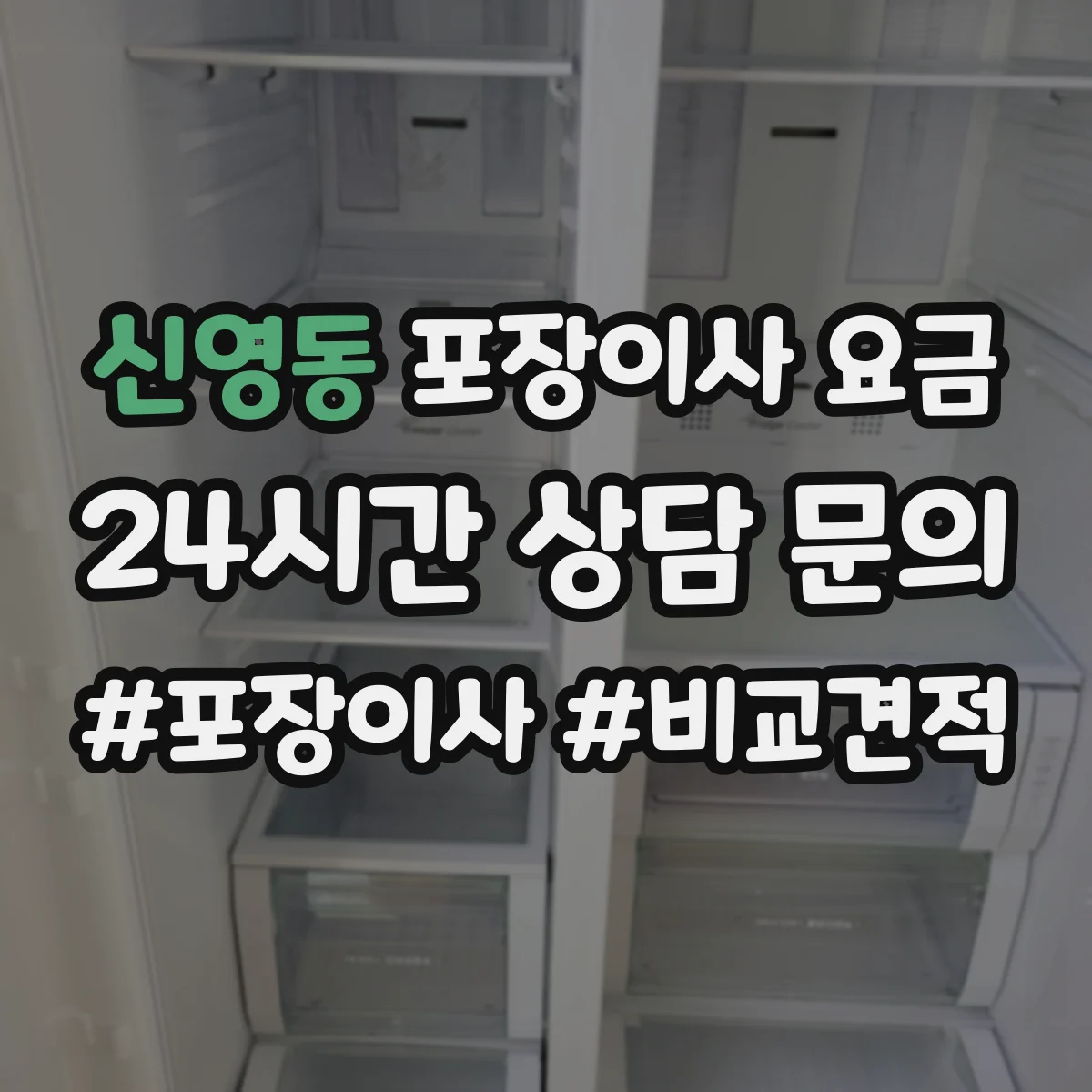 신영동 포장이사 요금