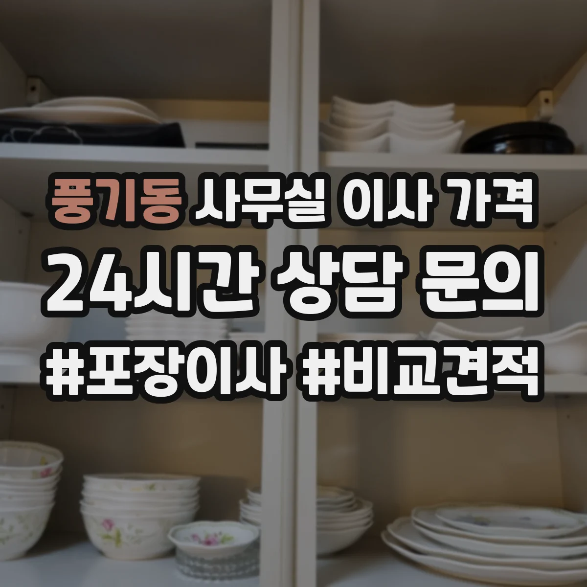풍기동 사무실 이사 가격
