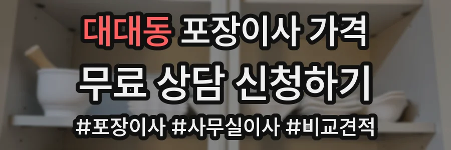 대대동 포장이사 가격