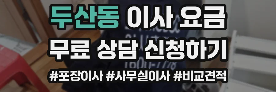 두산동 이사 요금
