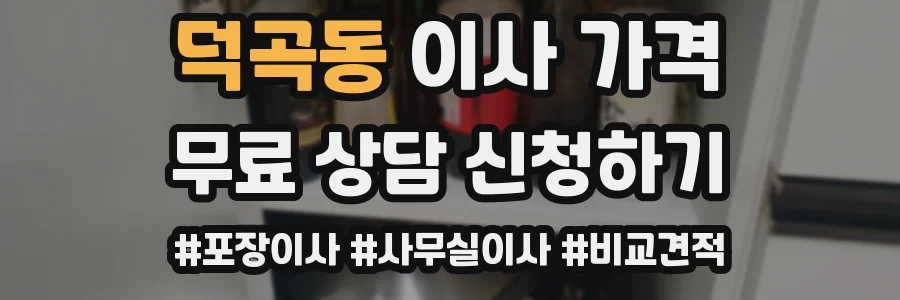 덕곡동 이사 가격