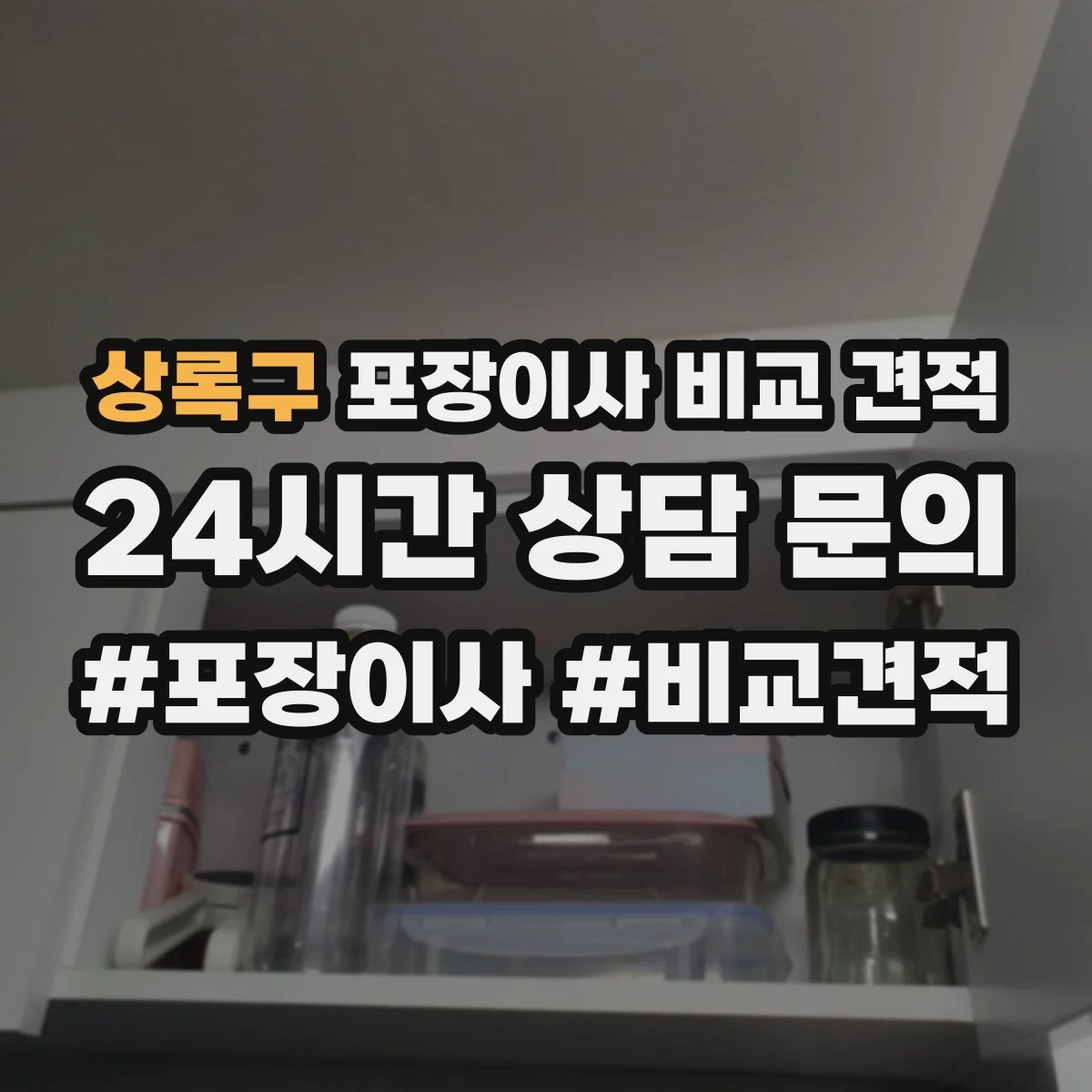 상록구 포장이사 비교 견적