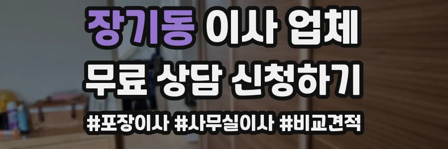 장기동 이사 업체