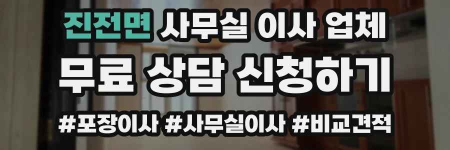 진전면 사무실 이사 업체