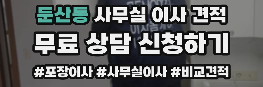 둔산동 사무실 이사 견적