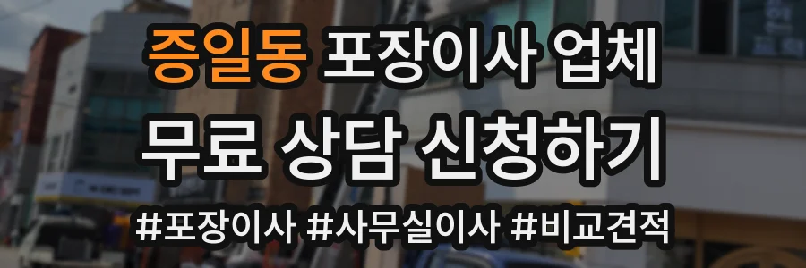 증일동 포장이사 업체