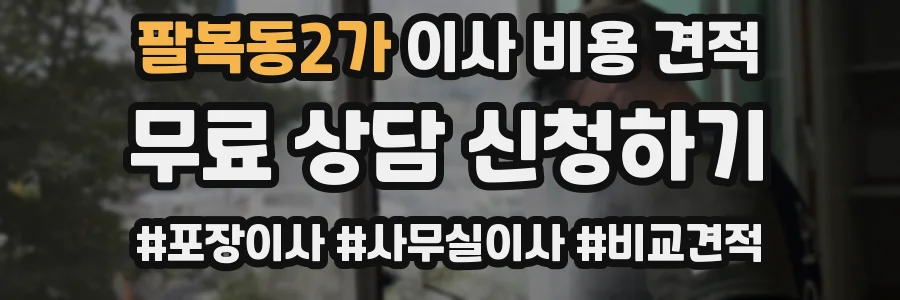팔복동2가 이사 비용 견적