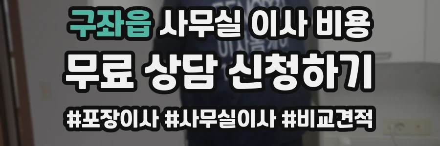 구좌읍 사무실 이사 비용