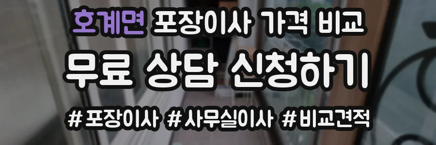 호계면 포장이사 가격 비교