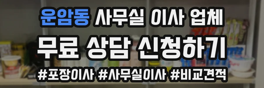 운암동 사무실 이사 업체
