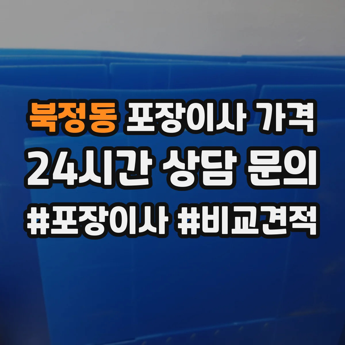북정동 포장이사 가격
