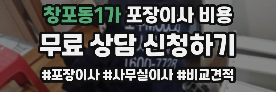 창포동1가 포장이사 비용