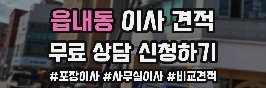 읍내동 이사 견적