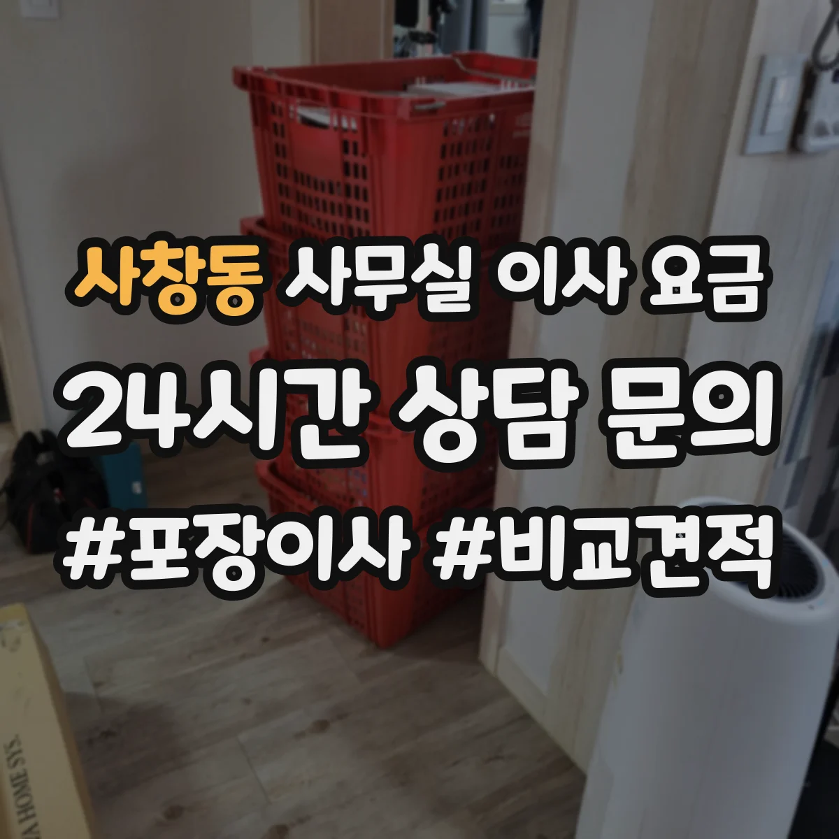 사창동 사무실 이사 요금