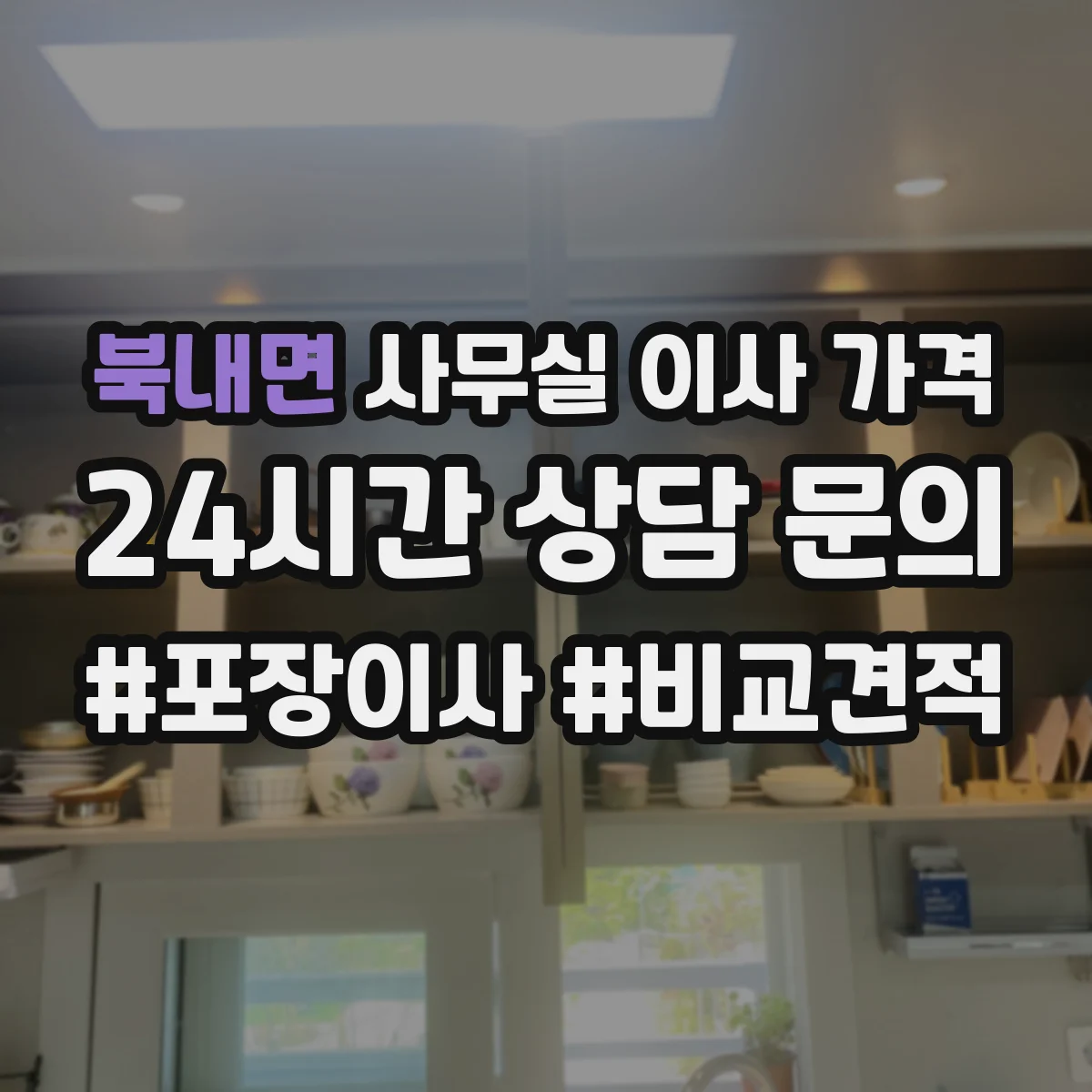 북내면 사무실 이사 가격