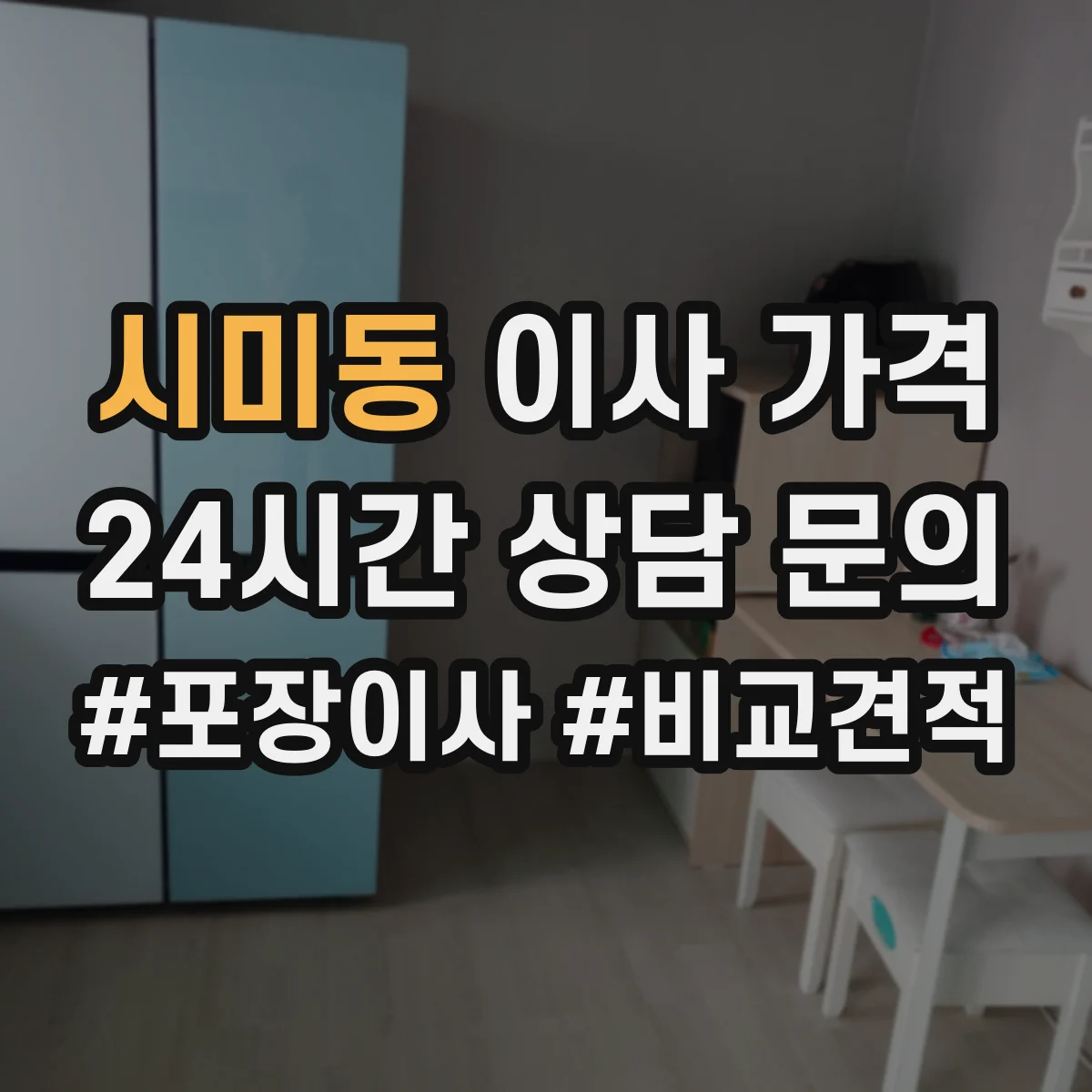 시미동 이사 가격