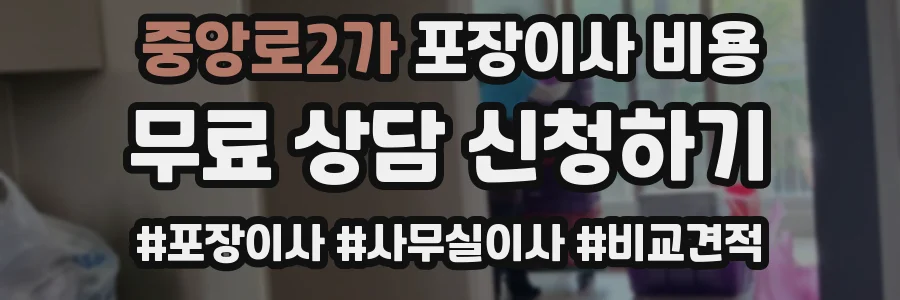 중앙로2가 포장이사 비용