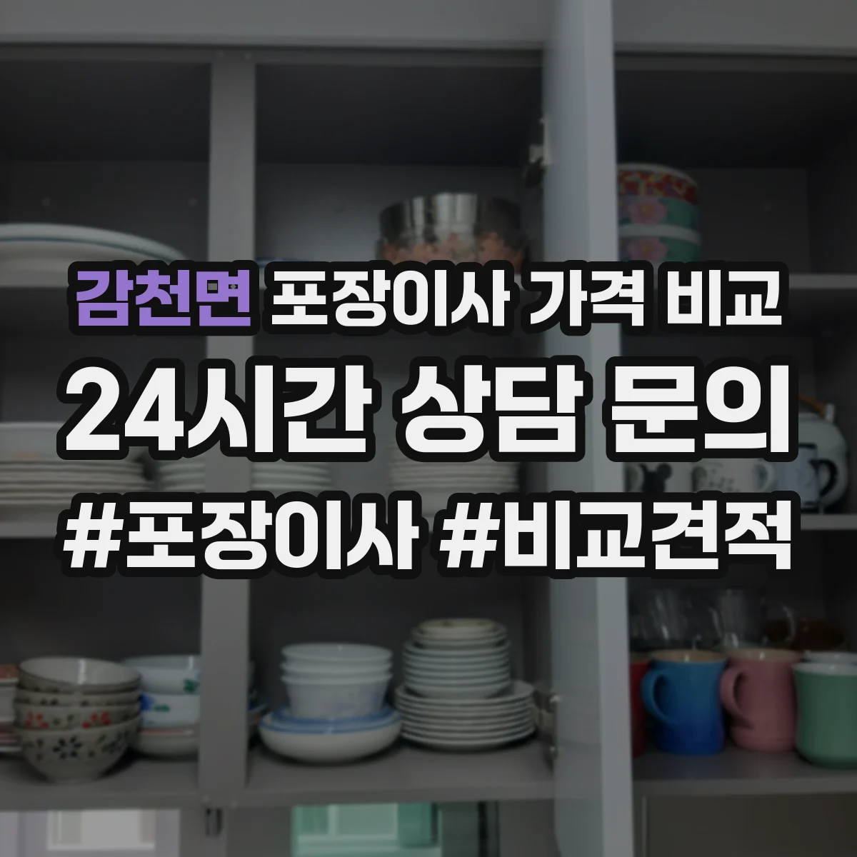 감천면 포장이사 가격 비교