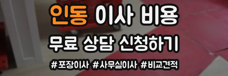 인동 이사 비용