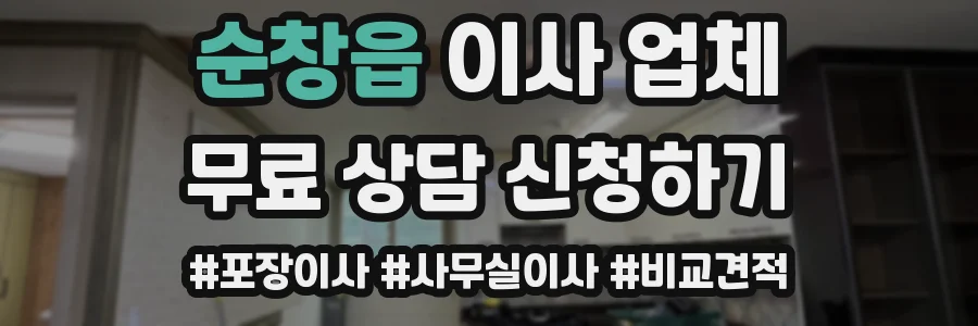 순창읍 이사 업체