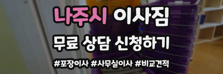 나주시 이사짐