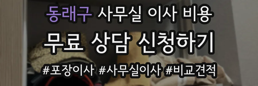 동래구 사무실 이사 비용