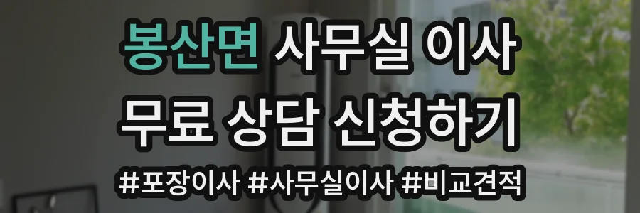 봉산면 사무실 이사
