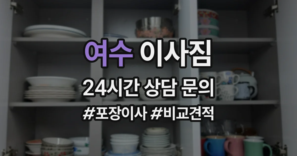 여수 이사짐