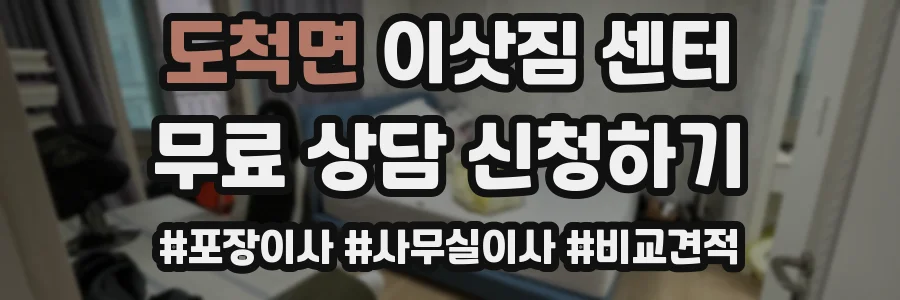 도척면 이삿짐 센터
