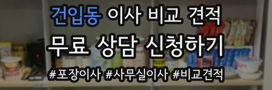 건입동 이사 비교 견적