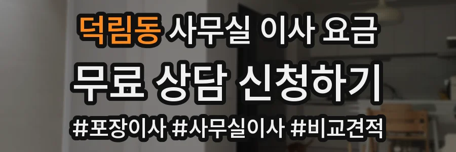덕림동 사무실 이사 요금
