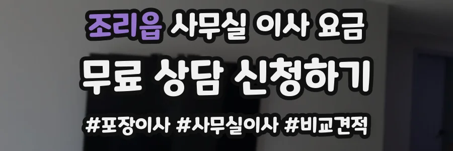 조리읍 사무실 이사 요금