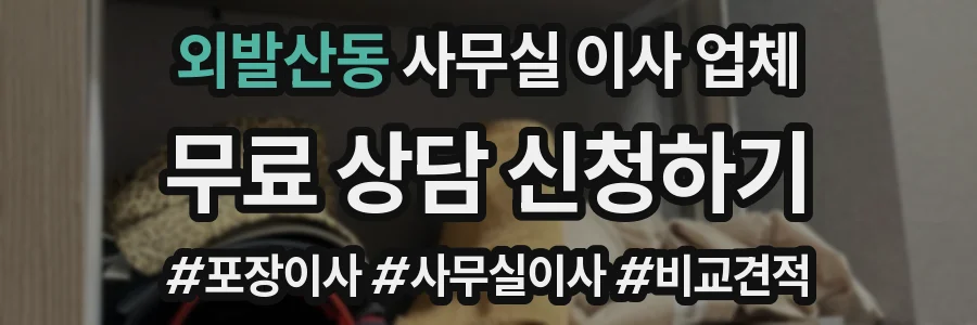 외발산동 사무실 이사 업체