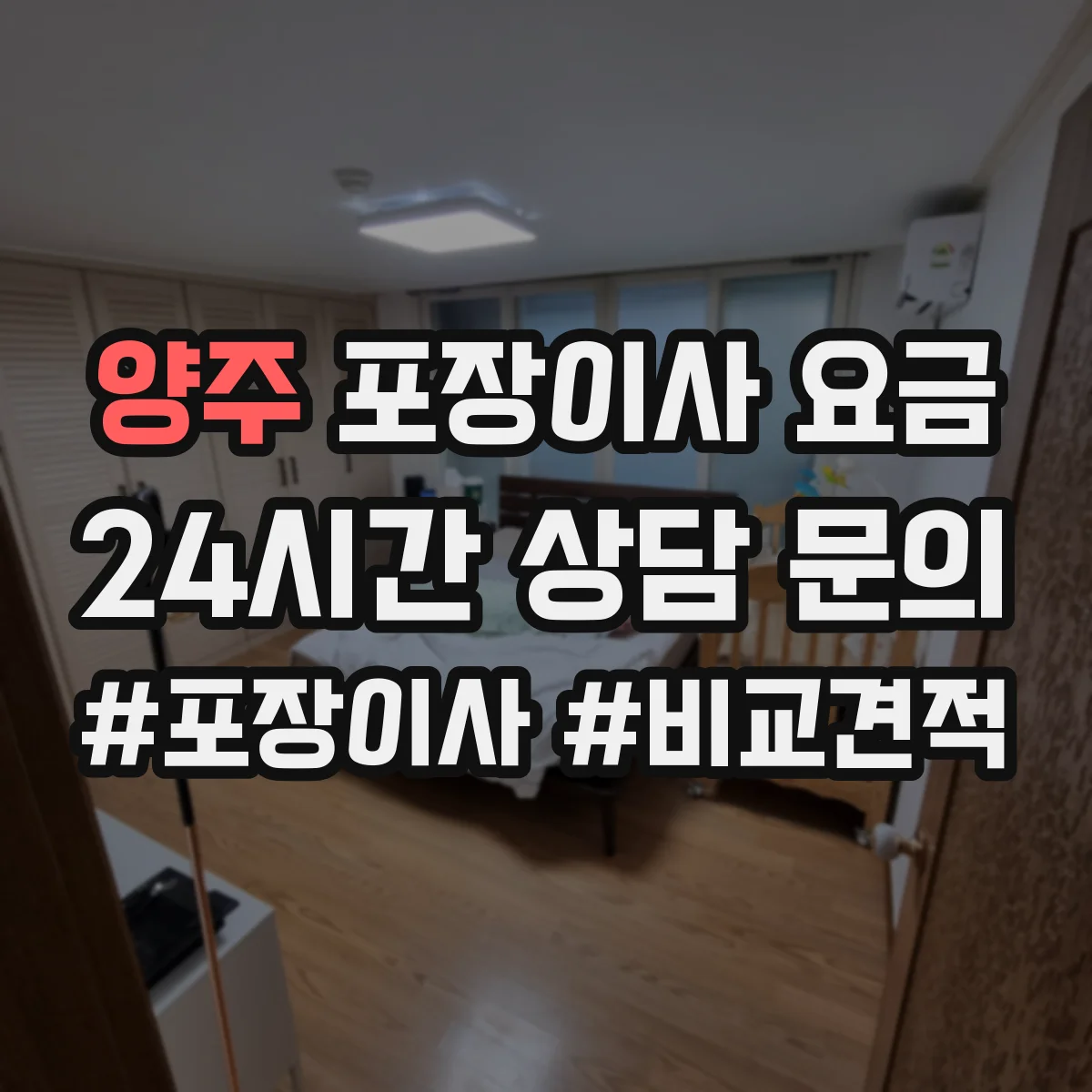 양주 포장이사 요금