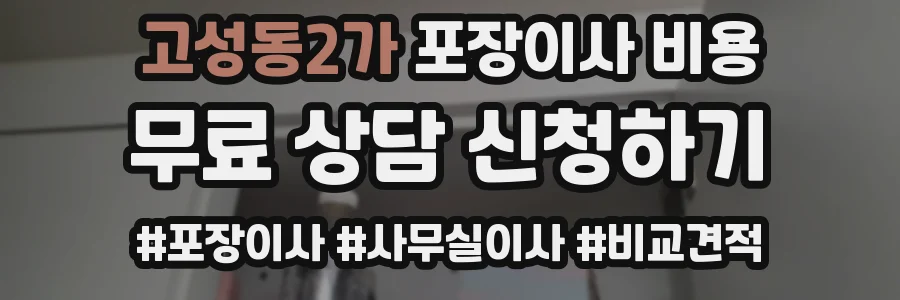 고성동2가 포장이사 비용