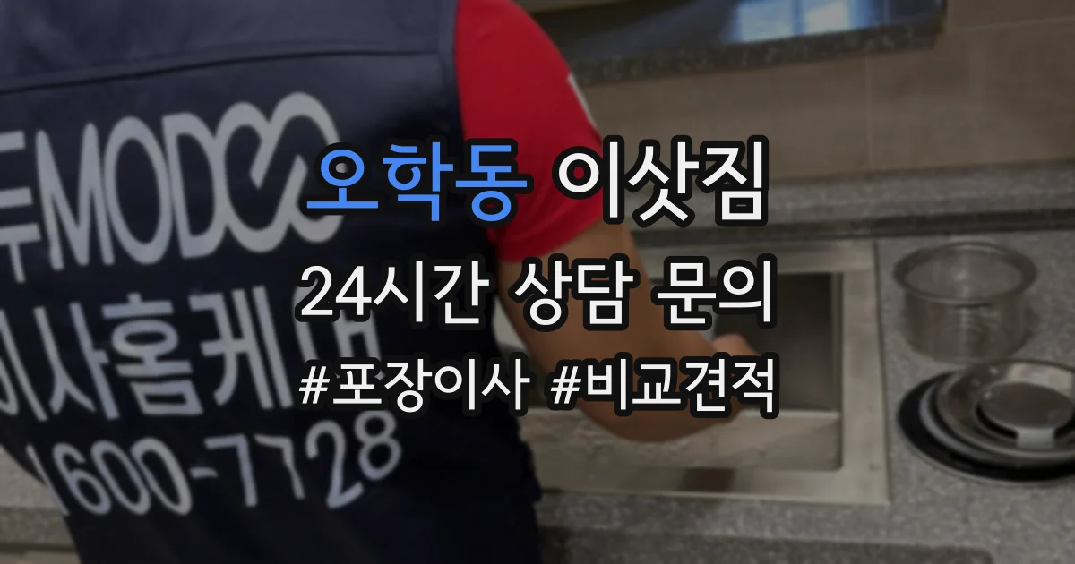 오학동 이삿짐