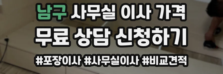 남구 사무실 이사 가격