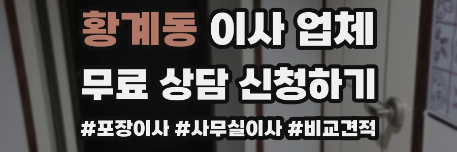 황계동 이사 업체