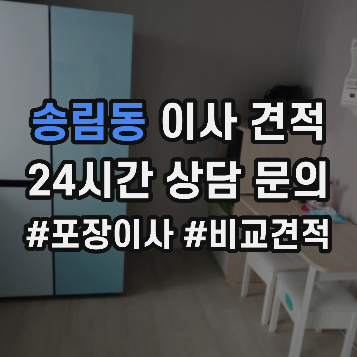 송림동 이사 견적