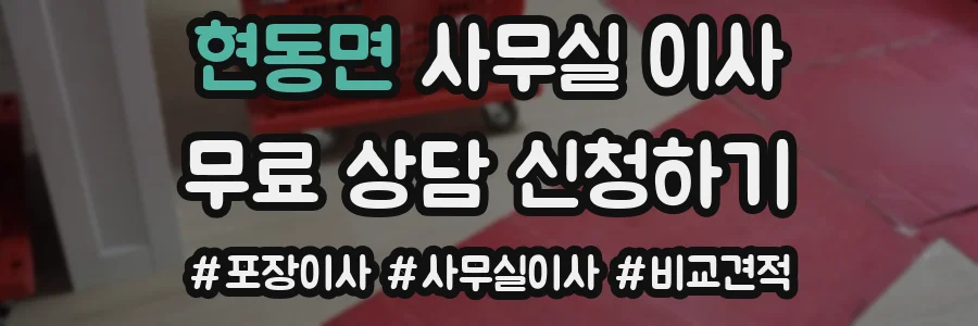 현동면 사무실 이사