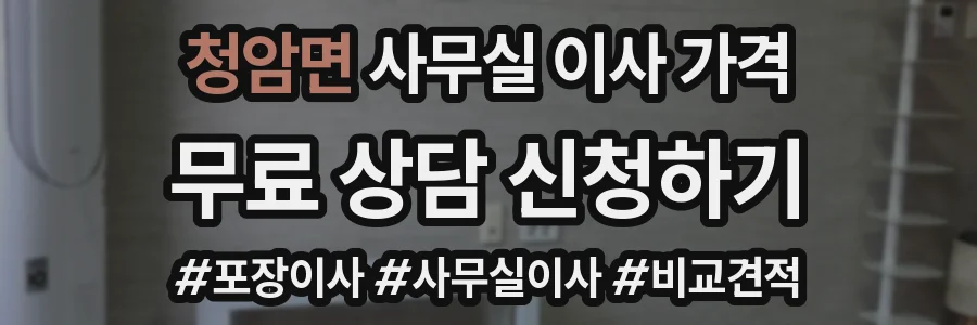 청암면 사무실 이사 가격