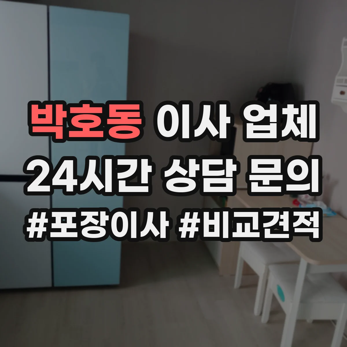 박호동 이사 업체