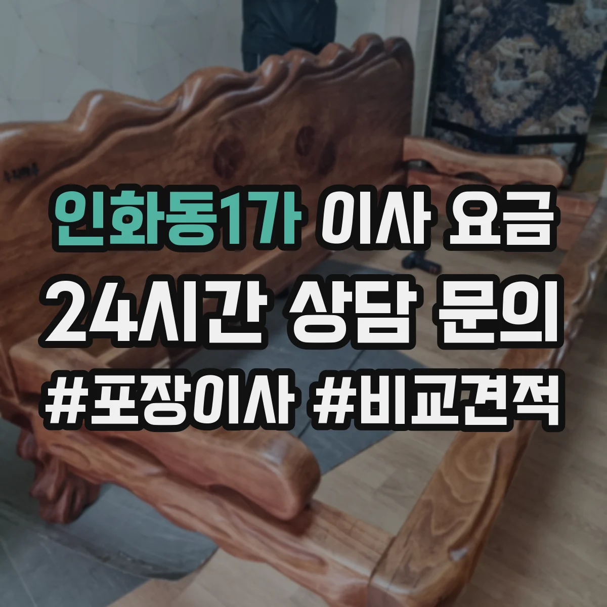 인화동1가 이사 요금