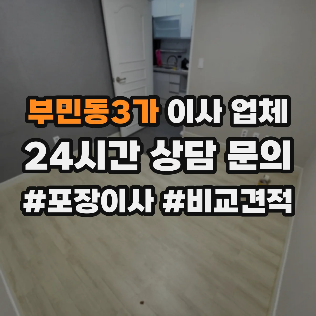 부민동3가 이사 업체