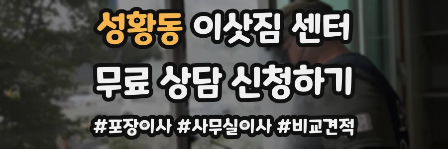 성황동 이삿짐 센터