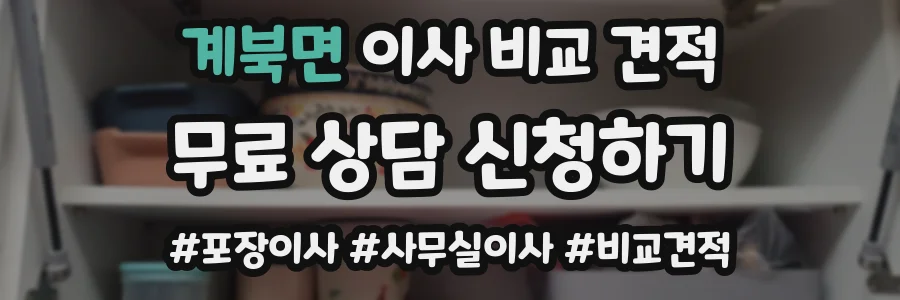 계북면 이사 비교 견적